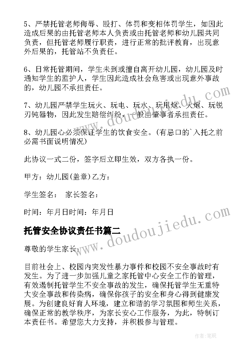 最新托管安全协议责任书(模板6篇)