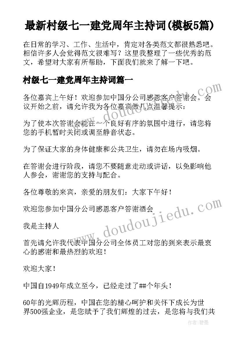 最新村级七一建党周年主持词(模板5篇)