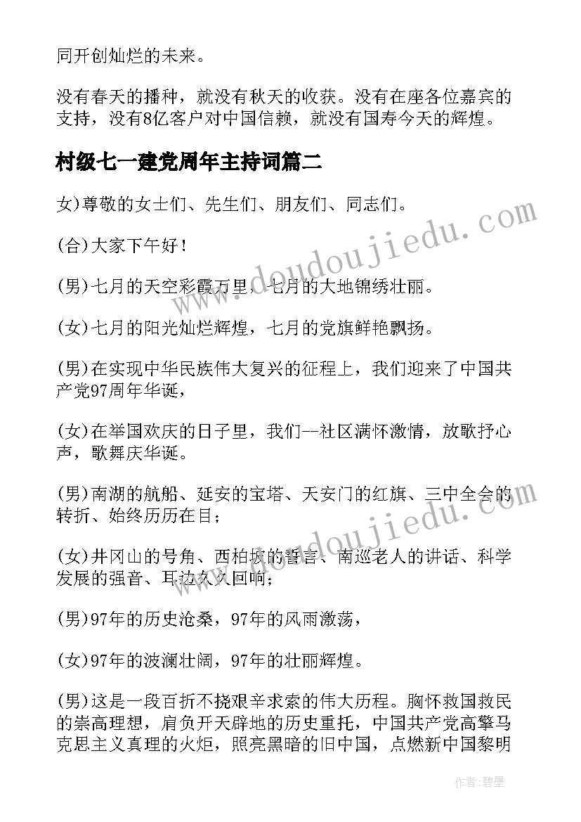 最新村级七一建党周年主持词(模板5篇)