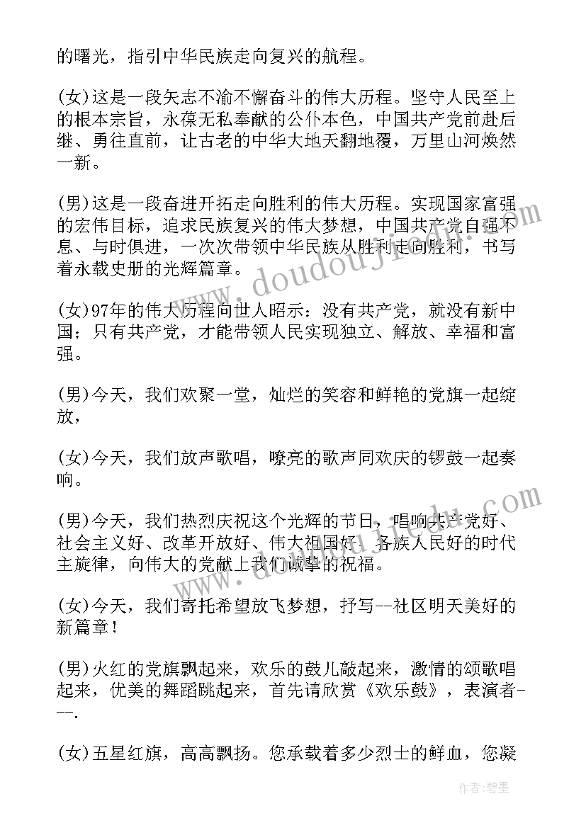 最新村级七一建党周年主持词(模板5篇)