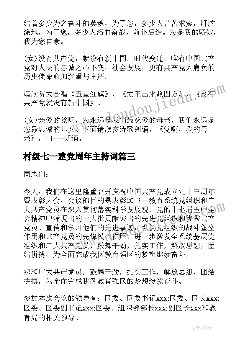 最新村级七一建党周年主持词(模板5篇)