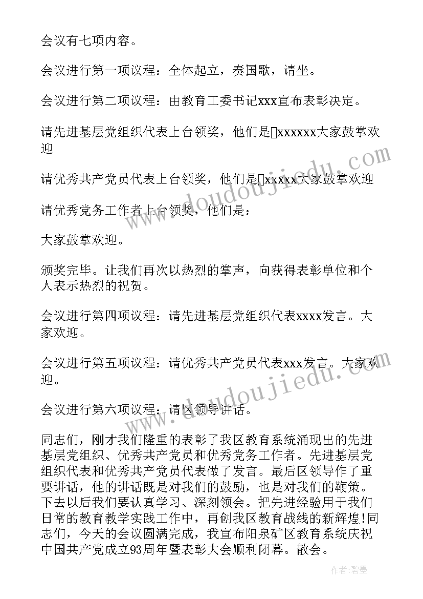 最新村级七一建党周年主持词(模板5篇)