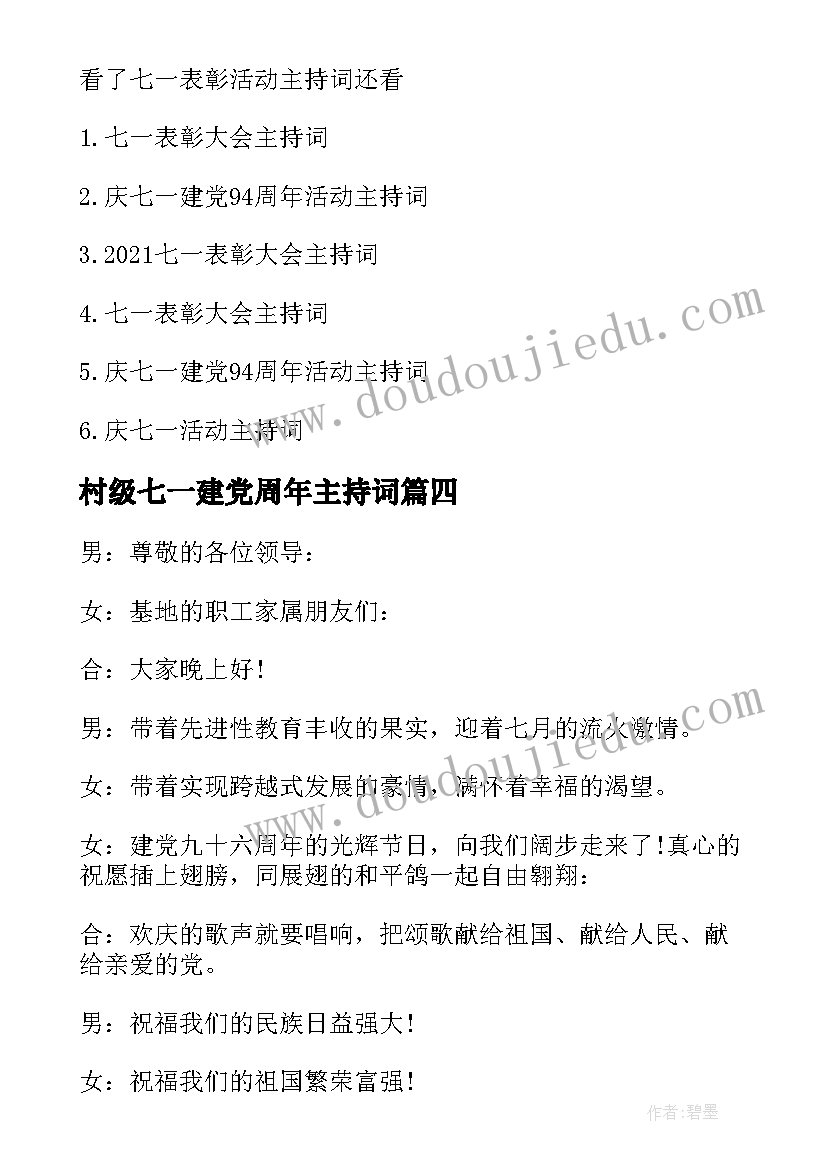 最新村级七一建党周年主持词(模板5篇)