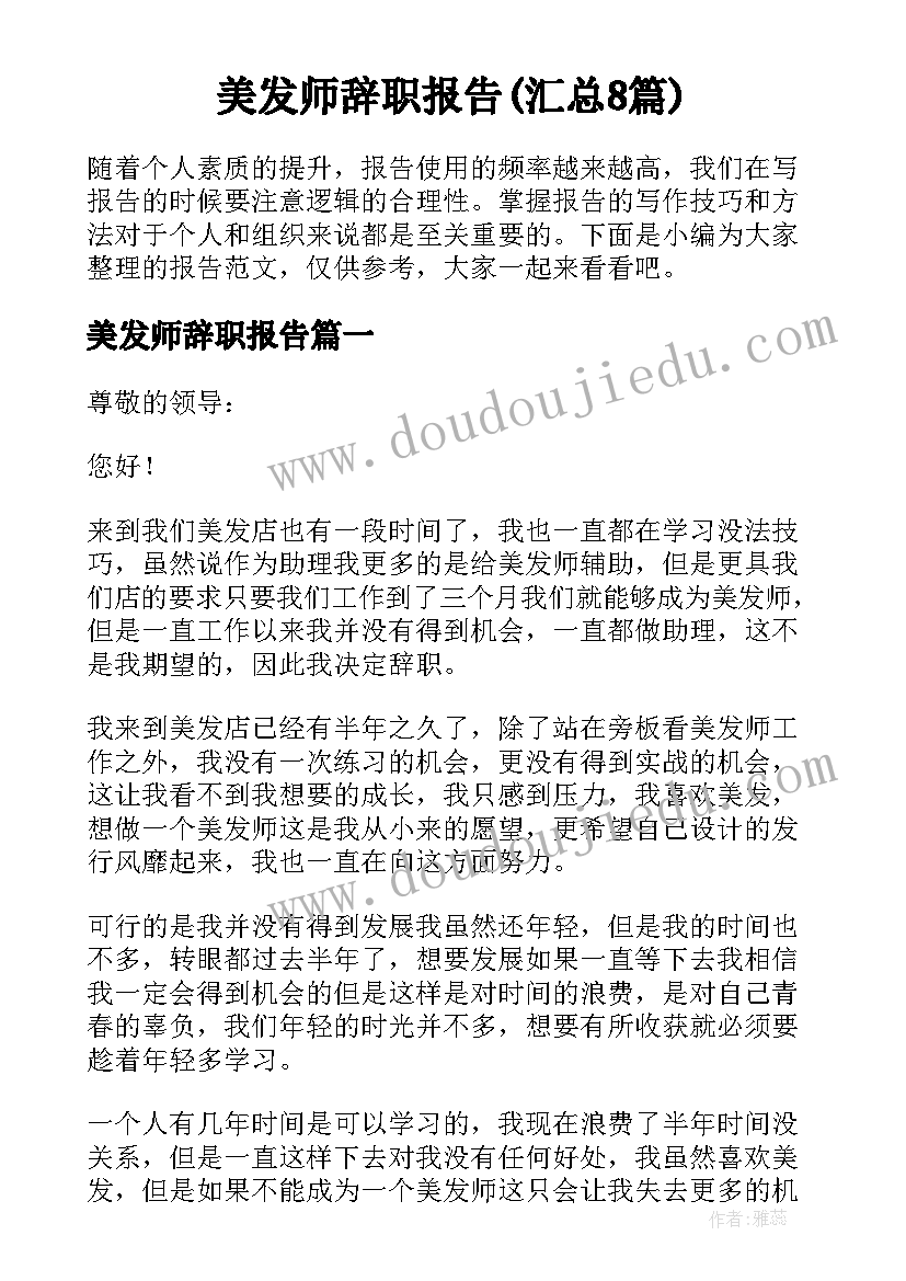 美发师辞职报告(汇总8篇)