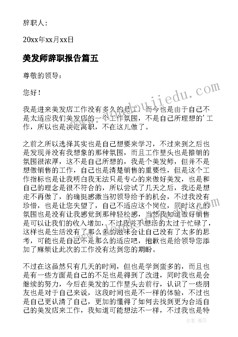 美发师辞职报告(汇总8篇)