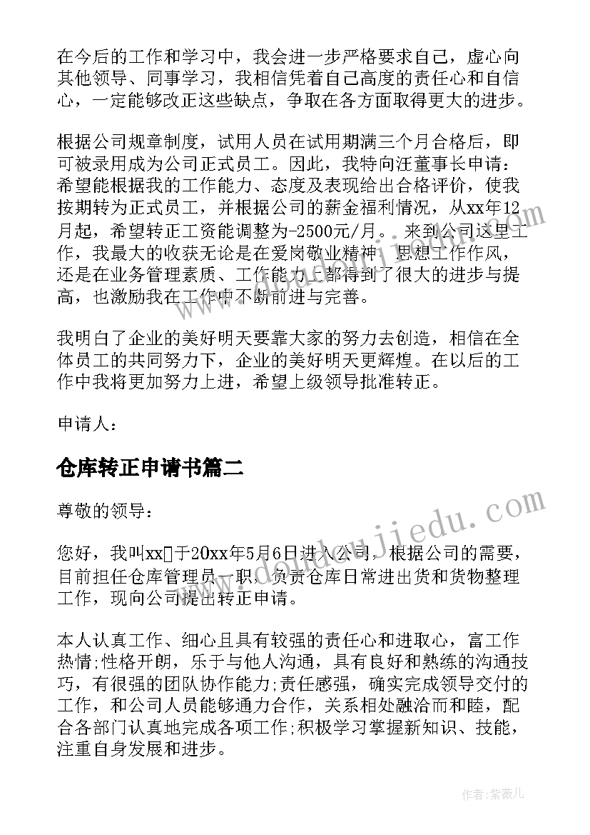 2023年仓库转正申请书(实用8篇)