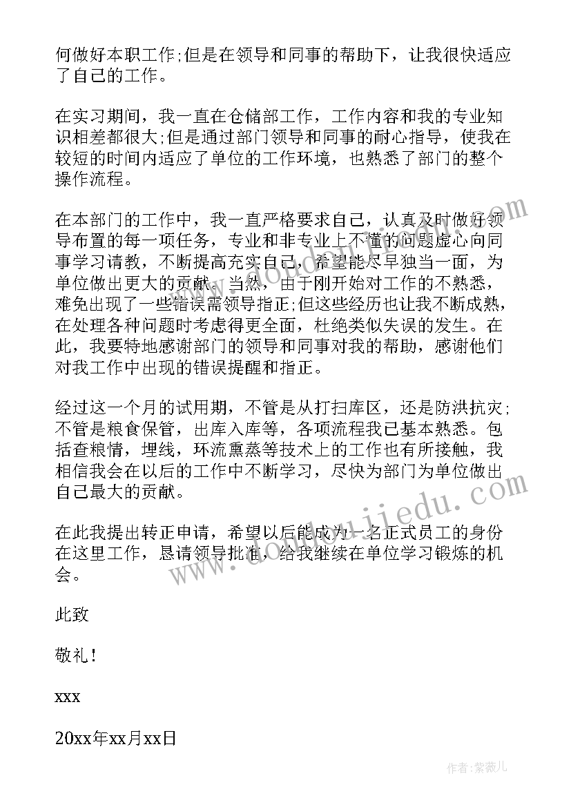 2023年仓库转正申请书(实用8篇)