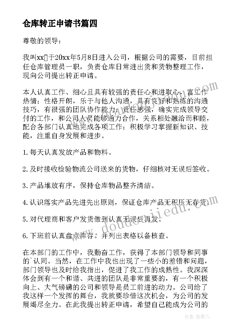 2023年仓库转正申请书(实用8篇)