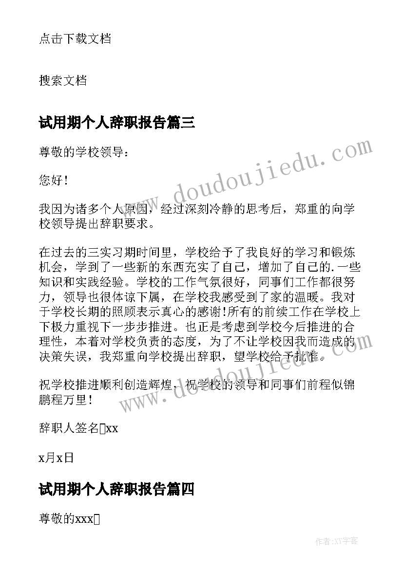 2023年试用期个人辞职报告(优秀7篇)