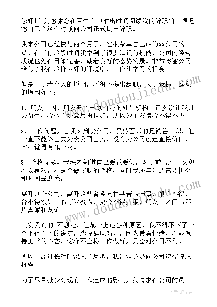 2023年试用期个人辞职报告(优秀7篇)