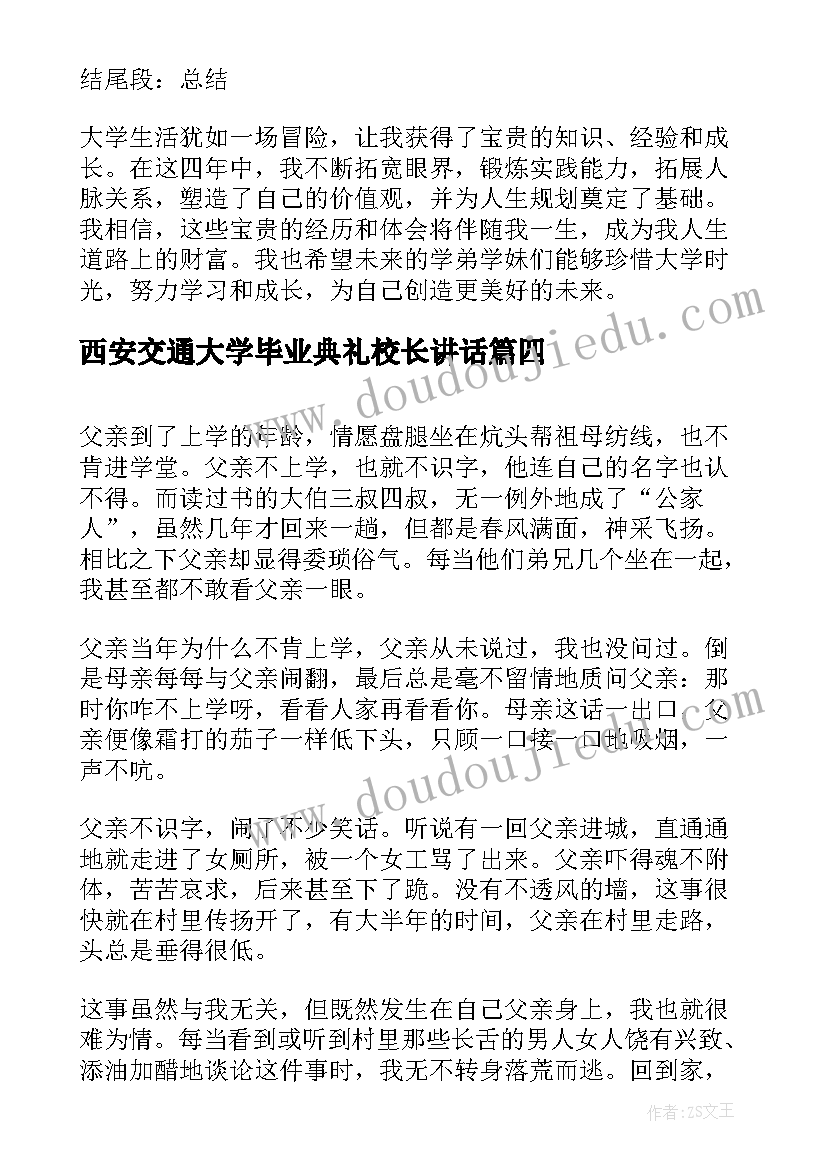 西安交通大学毕业典礼校长讲话(优秀6篇)