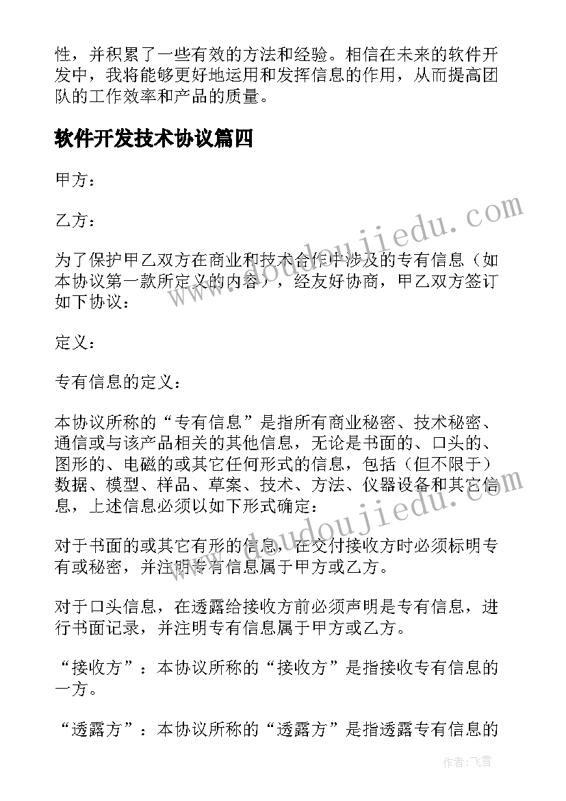 2023年软件开发技术协议(汇总9篇)