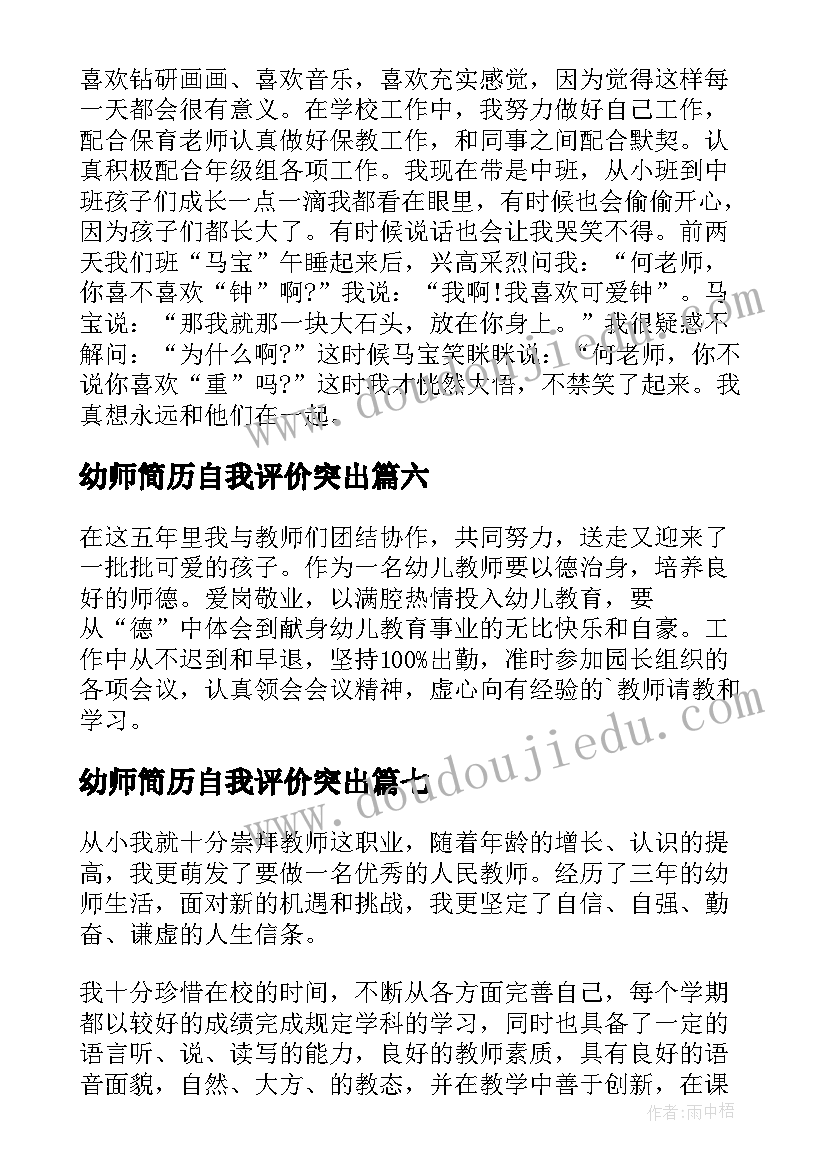 2023年幼师简历自我评价突出 幼师的简历自我评价(实用8篇)