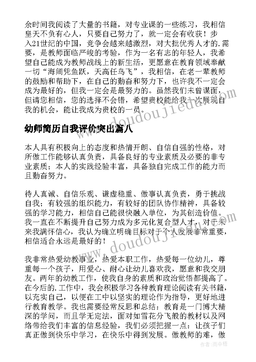 2023年幼师简历自我评价突出 幼师的简历自我评价(实用8篇)