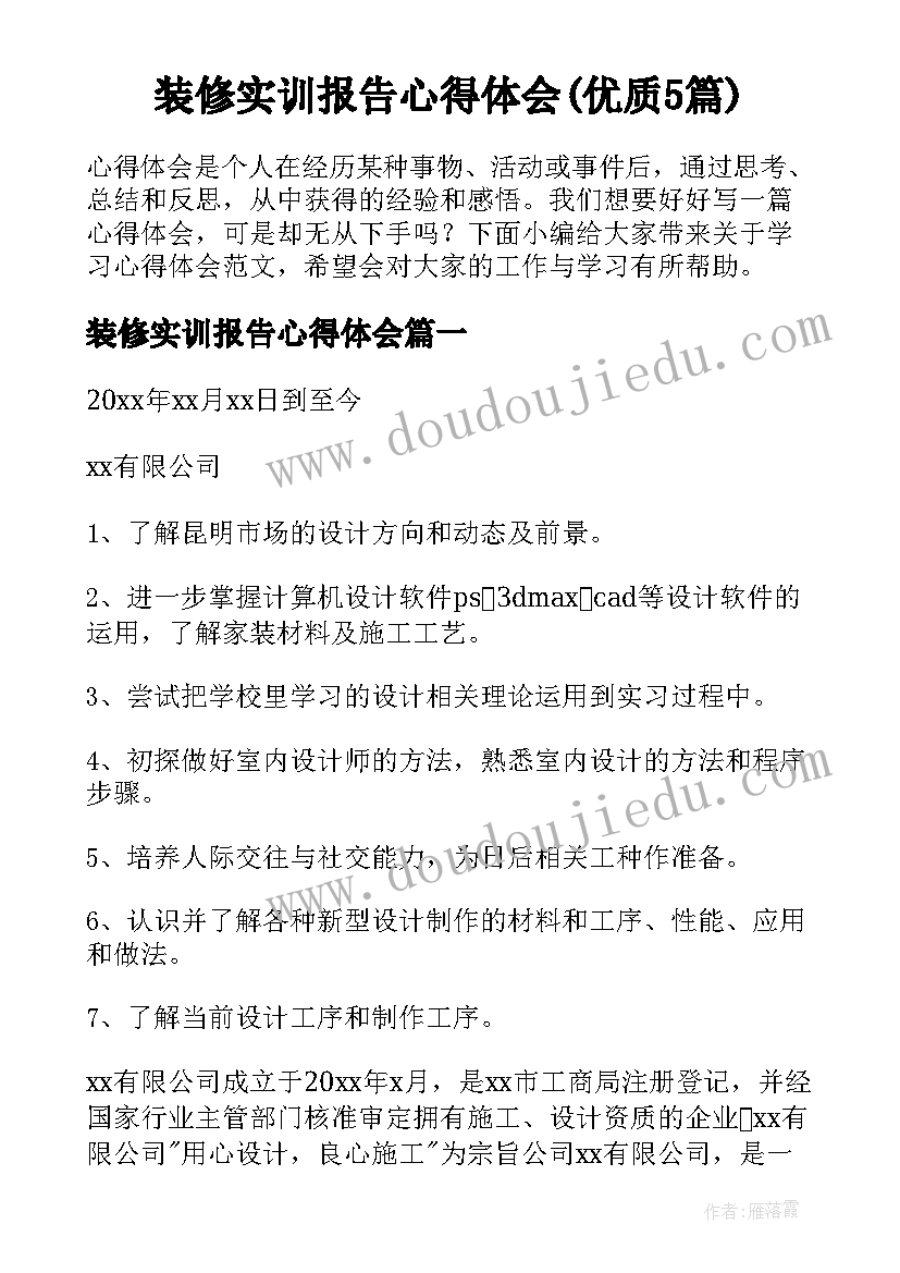 装修实训报告心得体会(优质5篇)