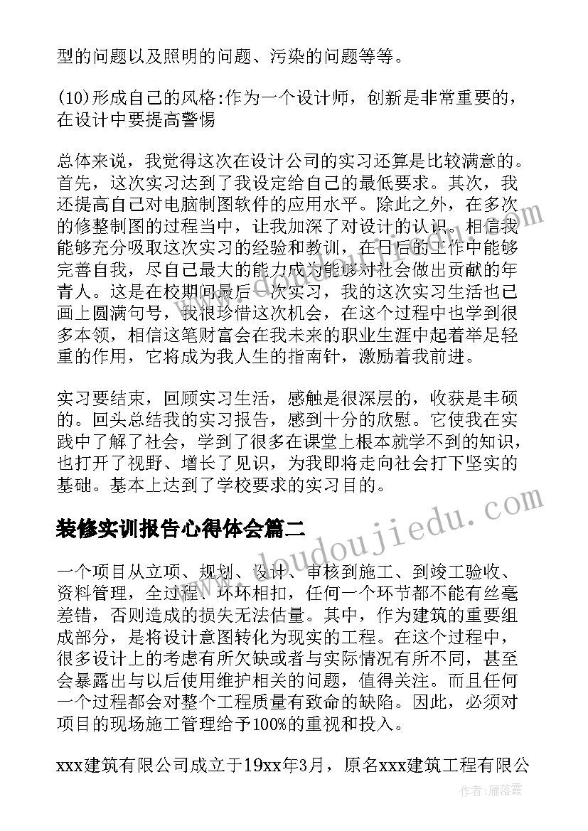 装修实训报告心得体会(优质5篇)