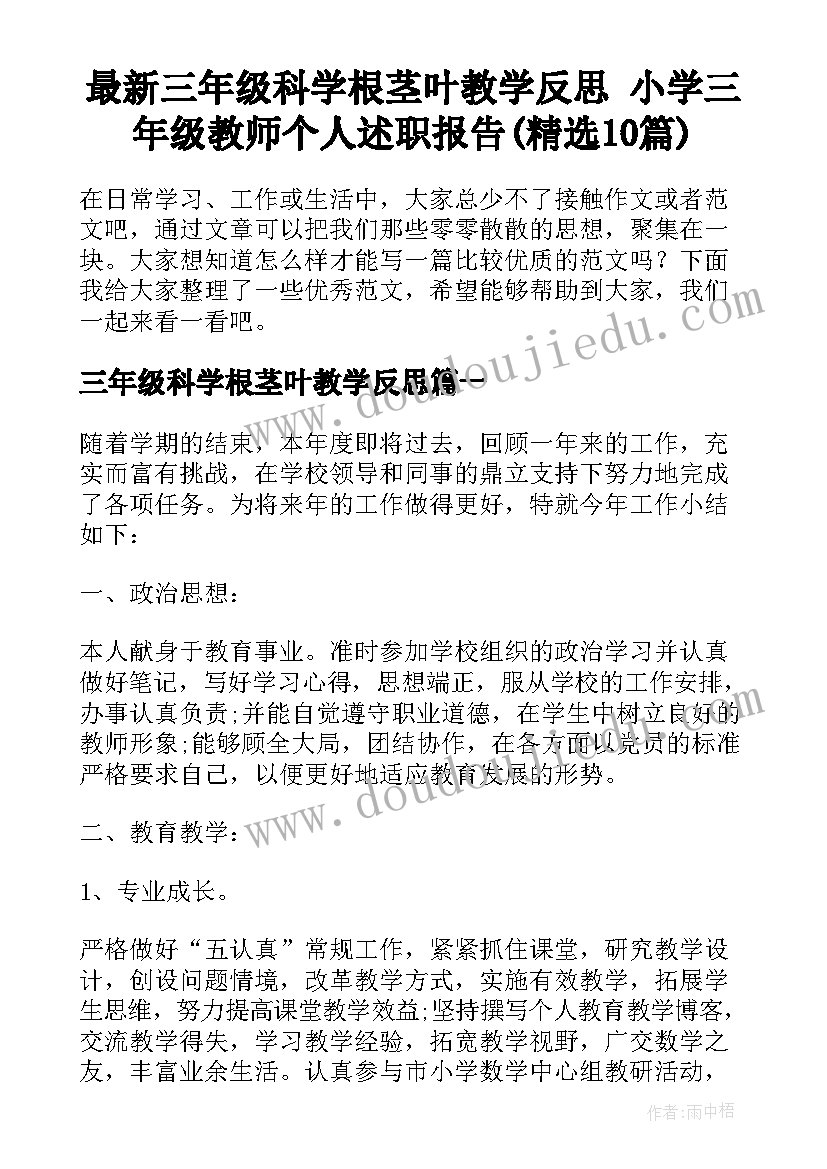 最新三年级科学根茎叶教学反思 小学三年级教师个人述职报告(精选10篇)