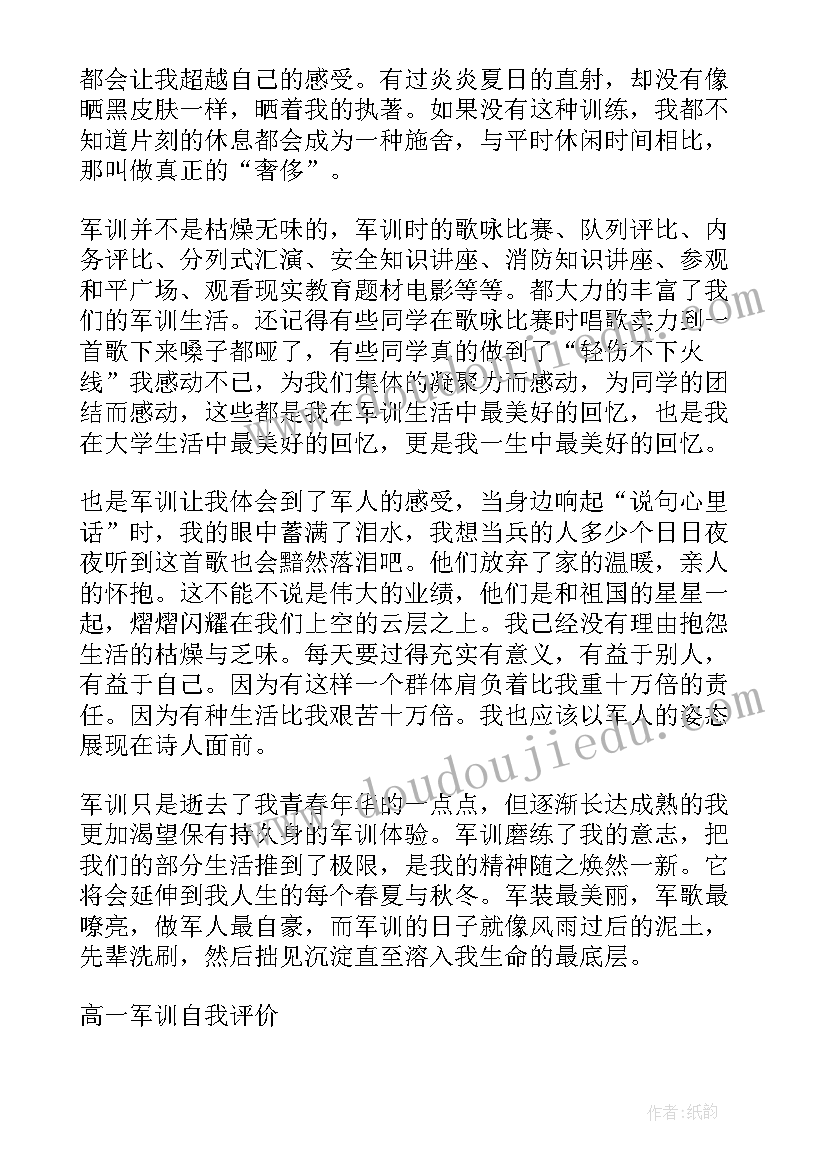 最新高一军训自我评价(大全5篇)