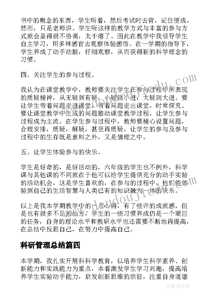 科研管理总结(精选5篇)