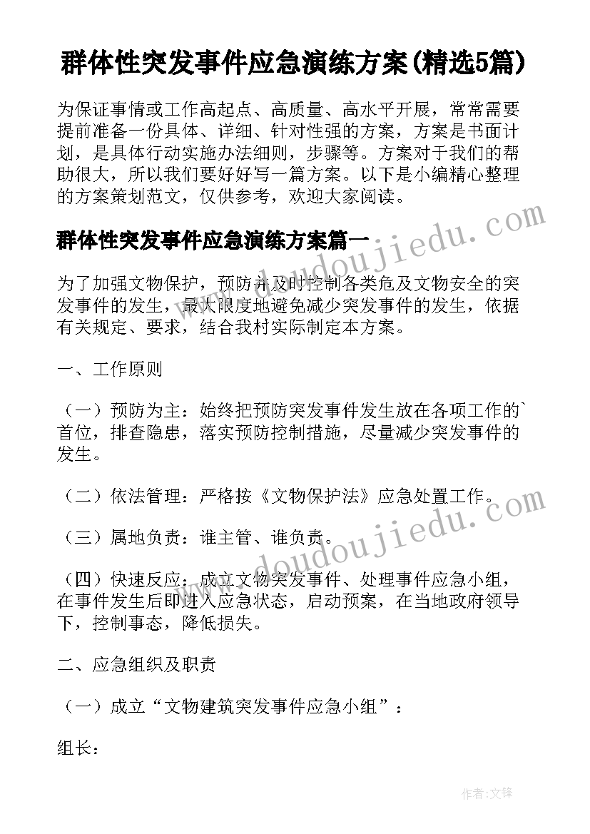 群体性突发事件应急演练方案(精选5篇)