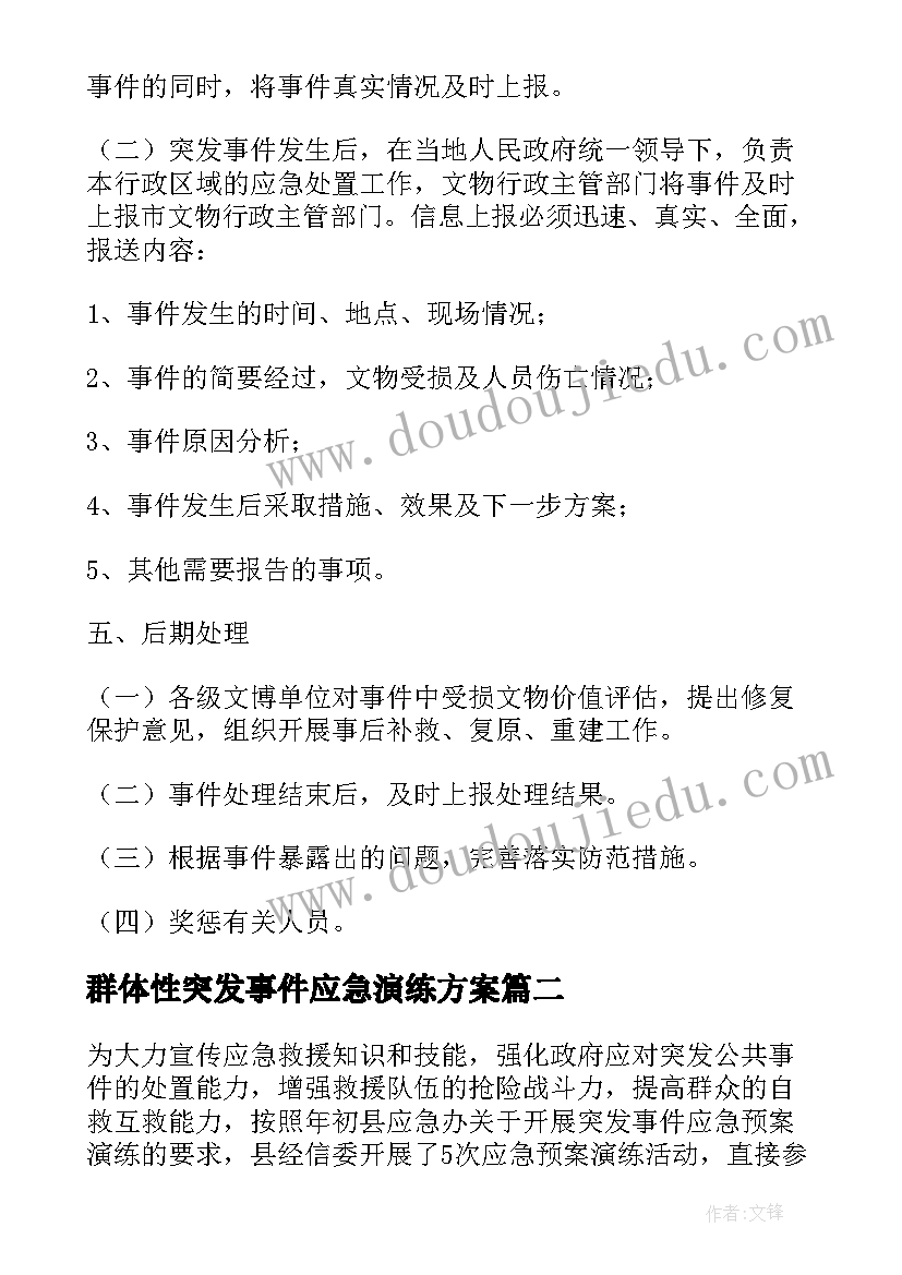 群体性突发事件应急演练方案(精选5篇)