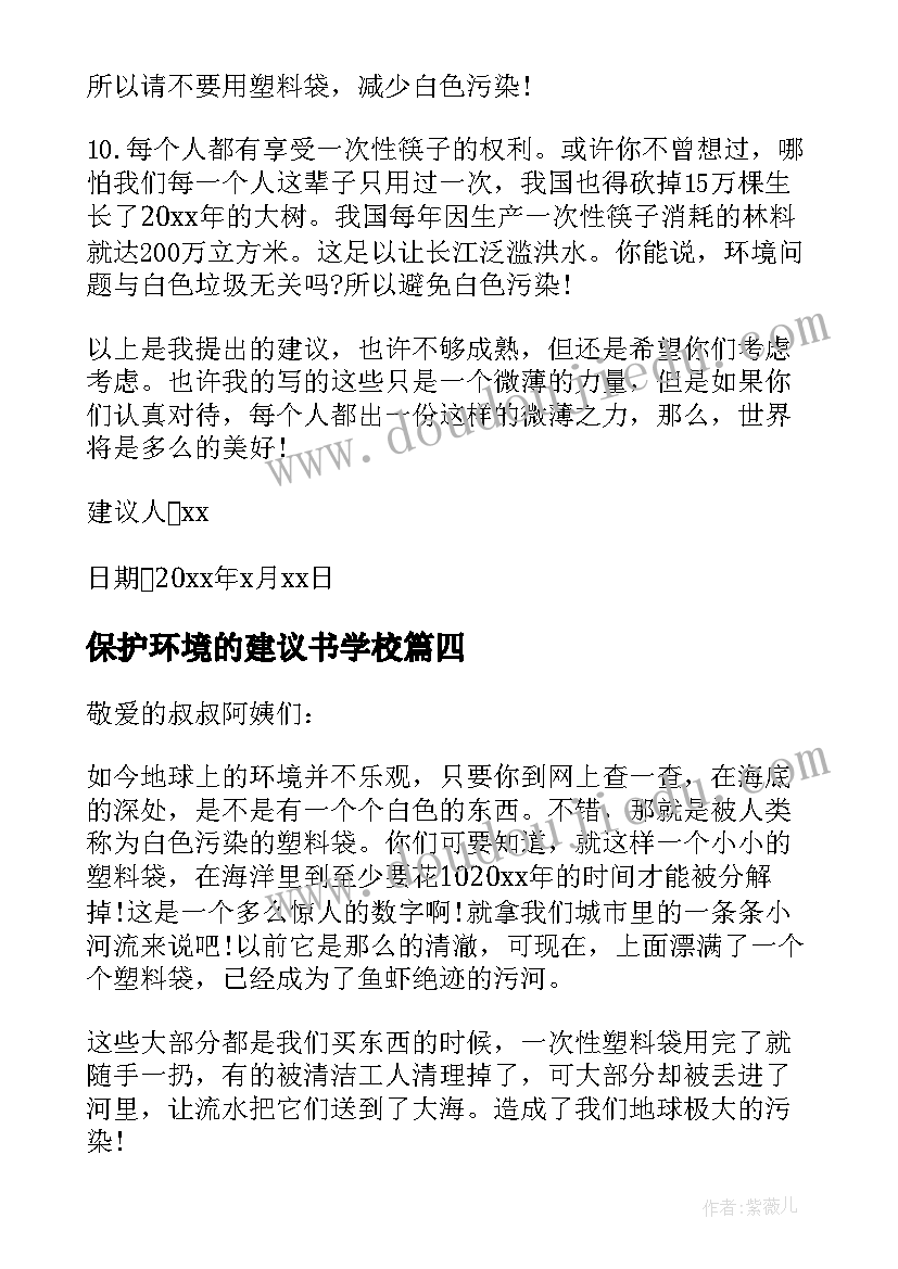 保护环境的建议书学校 学生写的保护环境的建议书(精选5篇)