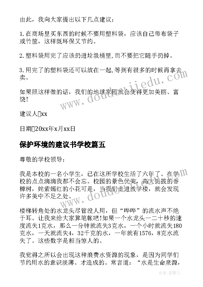 保护环境的建议书学校 学生写的保护环境的建议书(精选5篇)