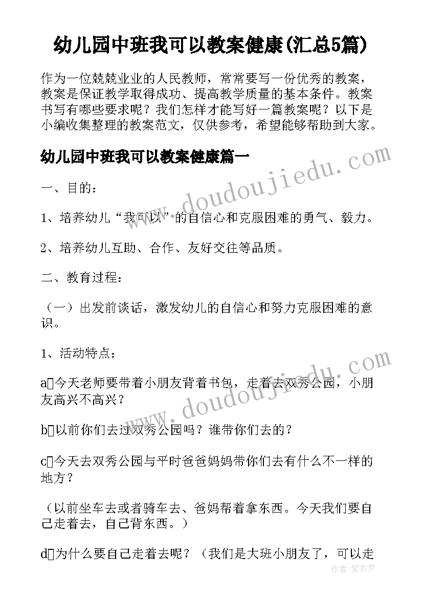 幼儿园中班我可以教案健康(汇总5篇)