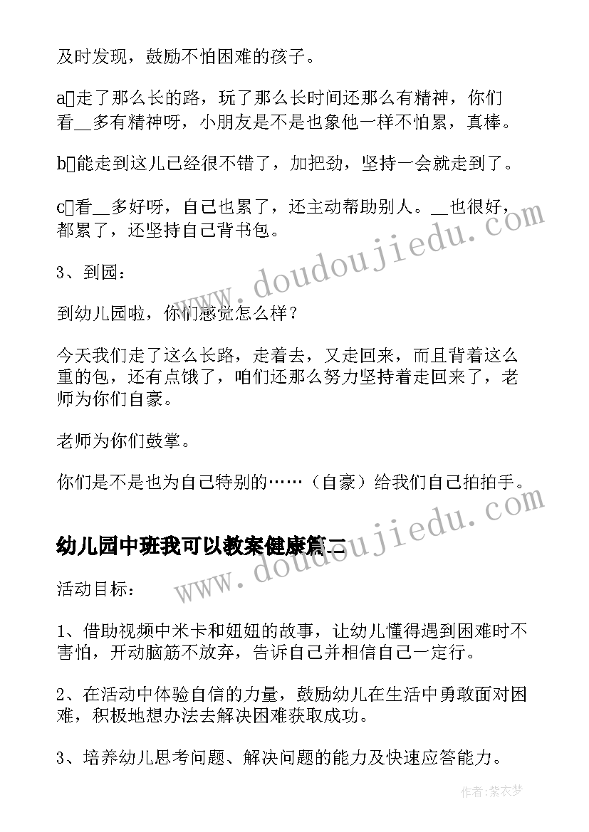 幼儿园中班我可以教案健康(汇总5篇)