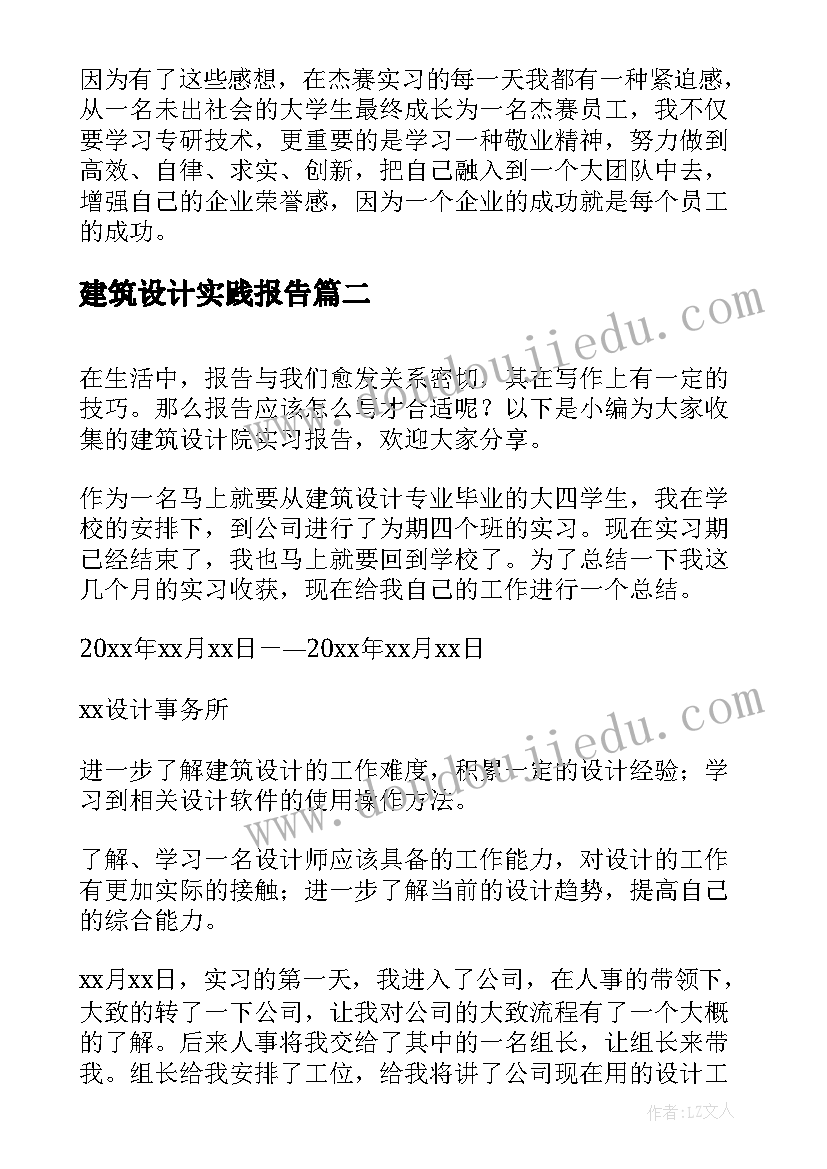 2023年建筑设计实践报告(优秀5篇)