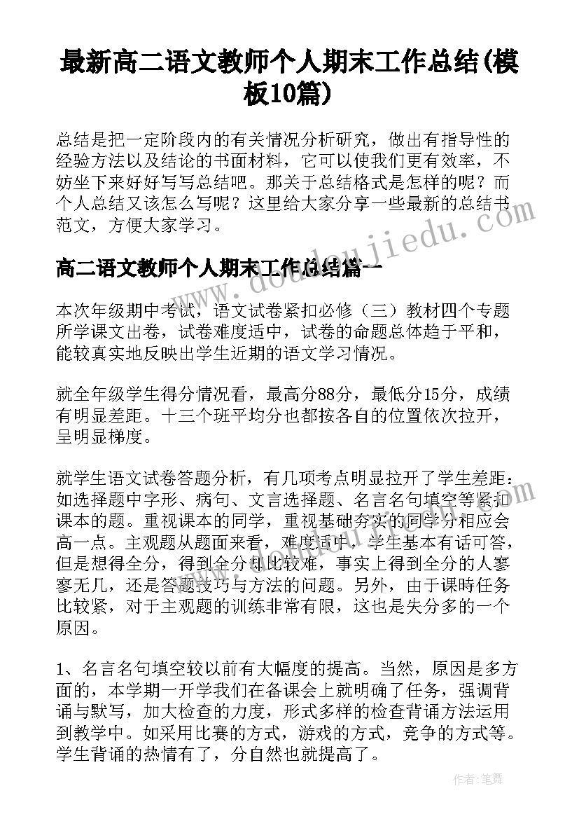 最新高二语文教师个人期末工作总结(模板10篇)