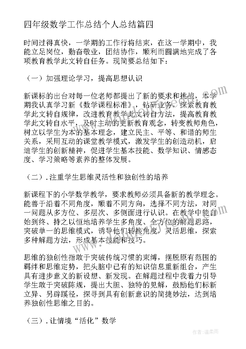 四年级数学工作总结个人总结 四年级数学教学个人的工作总结(优秀6篇)