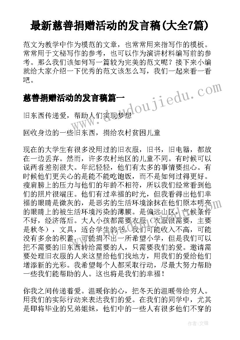 最新慈善捐赠活动的发言稿(大全7篇)