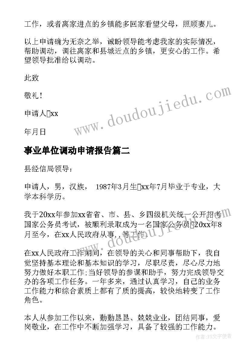 最新事业单位调动申请报告(通用8篇)