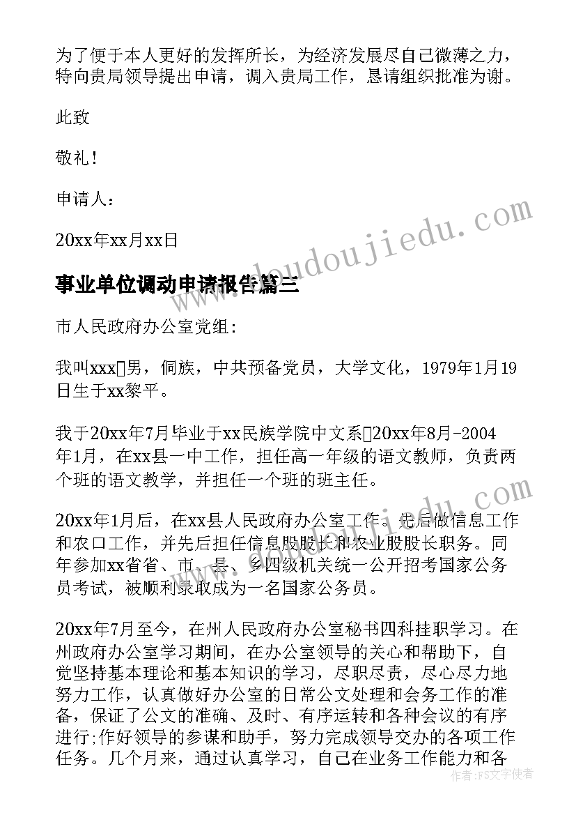 最新事业单位调动申请报告(通用8篇)