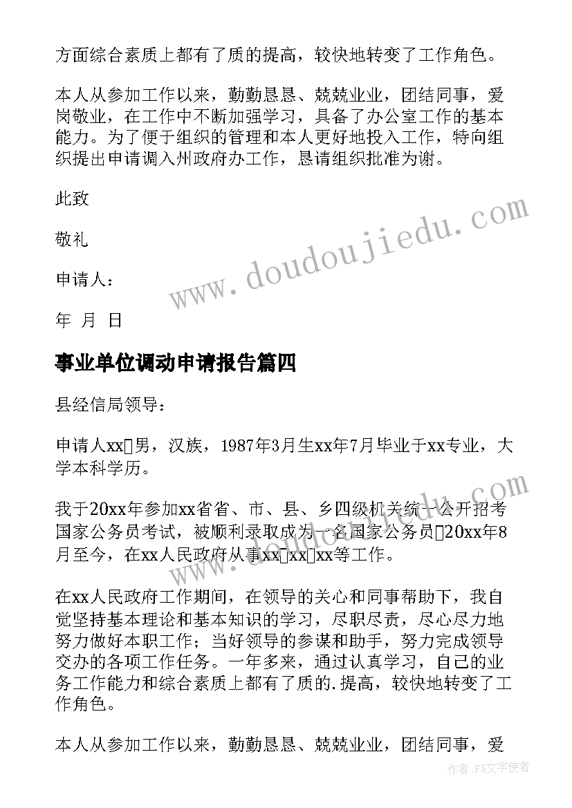 最新事业单位调动申请报告(通用8篇)