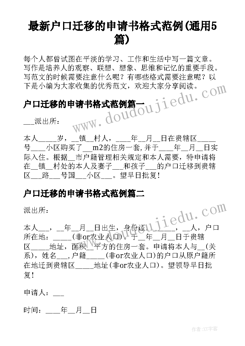 最新户口迁移的申请书格式范例(通用5篇)