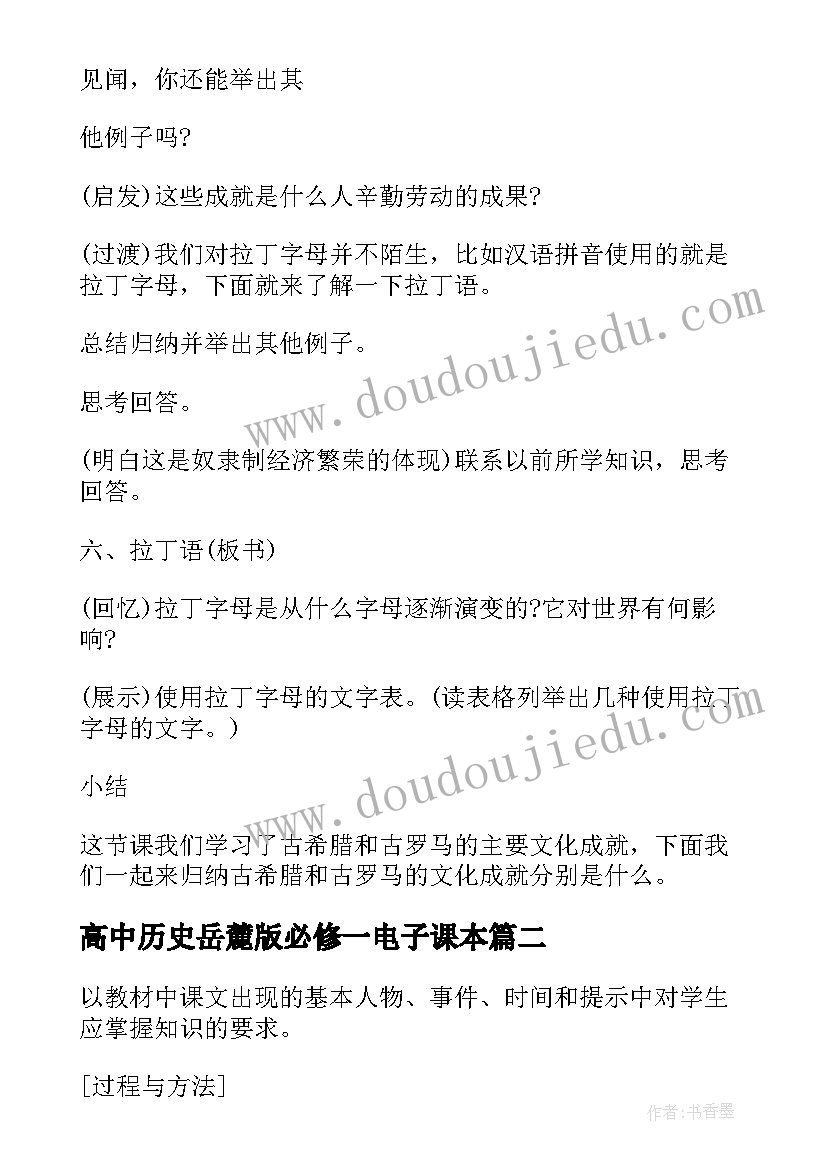 2023年高中历史岳麓版必修一电子课本 高中历史教学设计岳麓(大全5篇)