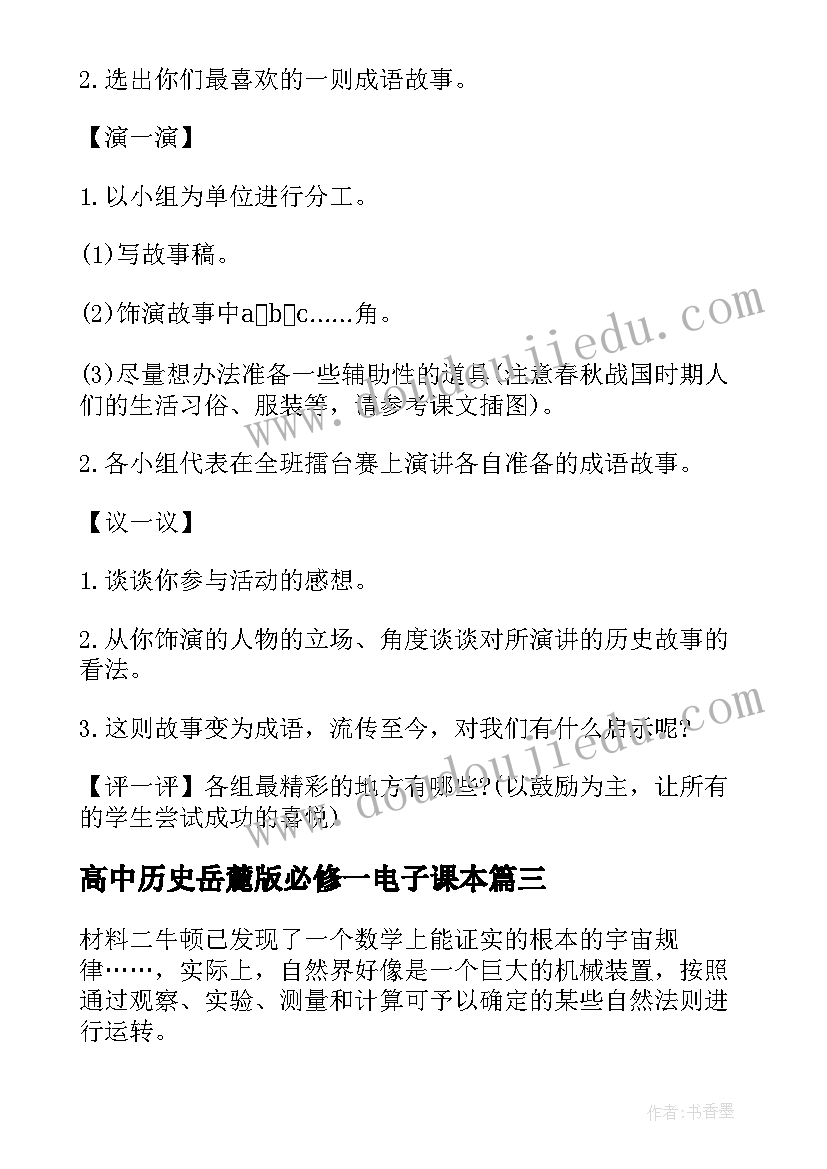 2023年高中历史岳麓版必修一电子课本 高中历史教学设计岳麓(大全5篇)