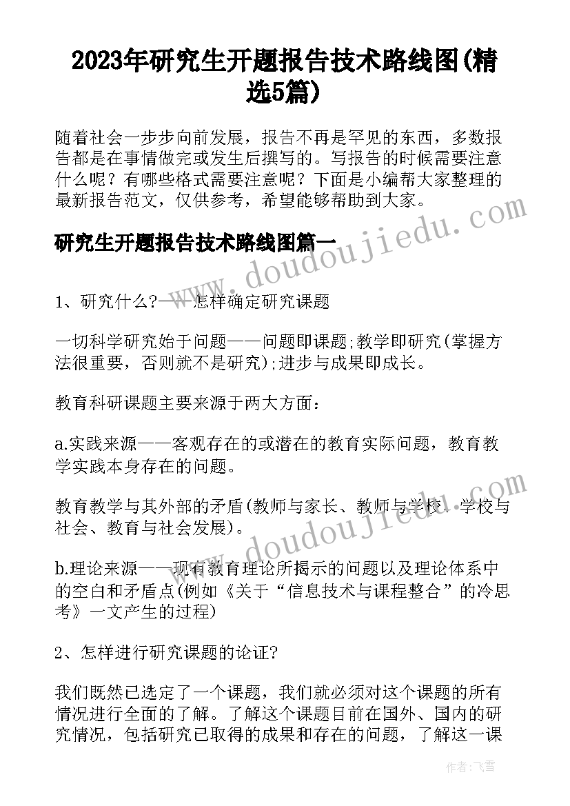 2023年研究生开题报告技术路线图(精选5篇)