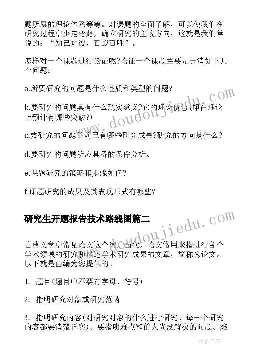 2023年研究生开题报告技术路线图(精选5篇)