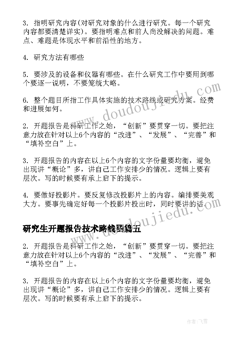 2023年研究生开题报告技术路线图(精选5篇)