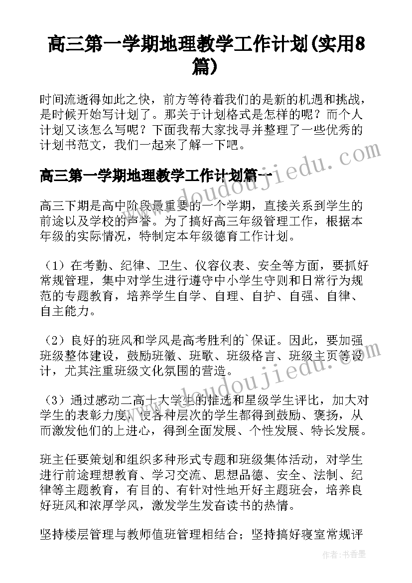 高三第一学期地理教学工作计划(实用8篇)