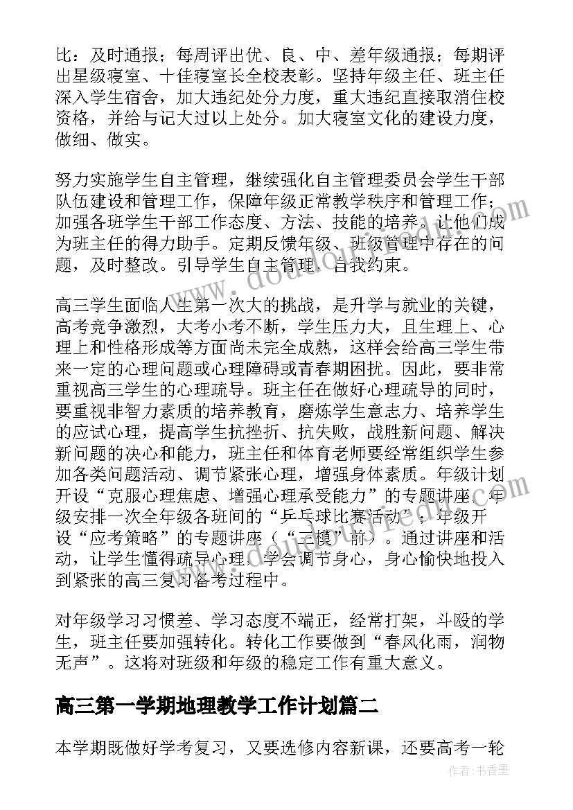 高三第一学期地理教学工作计划(实用8篇)