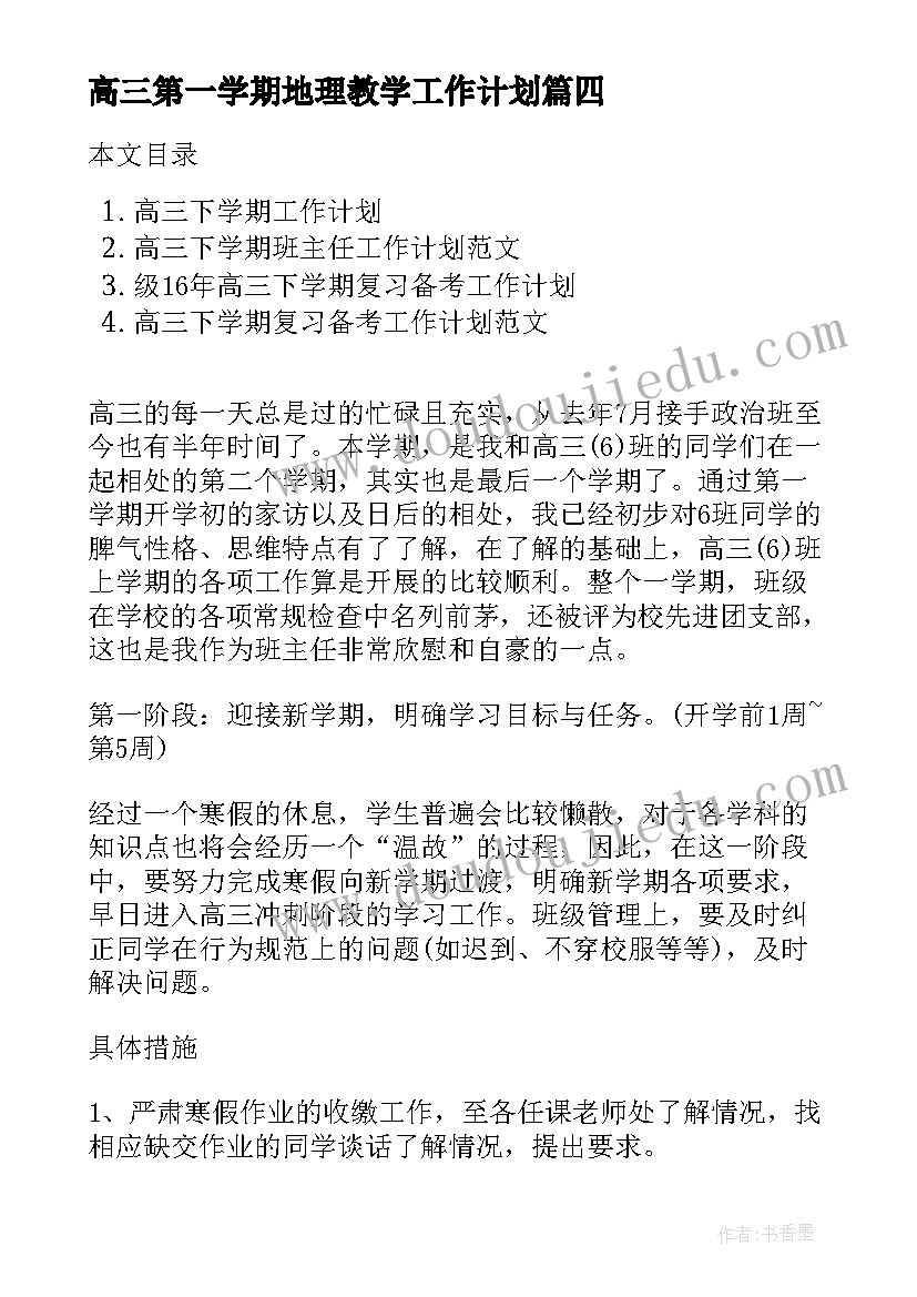 高三第一学期地理教学工作计划(实用8篇)