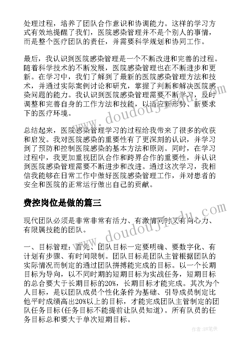 2023年费控岗位是做的 设计管理学习心得体会(优质9篇)