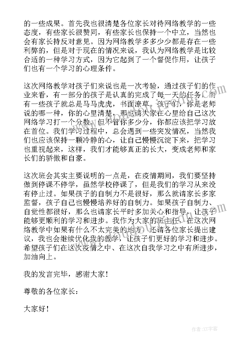 2023年网络家长会家长发言稿(通用5篇)