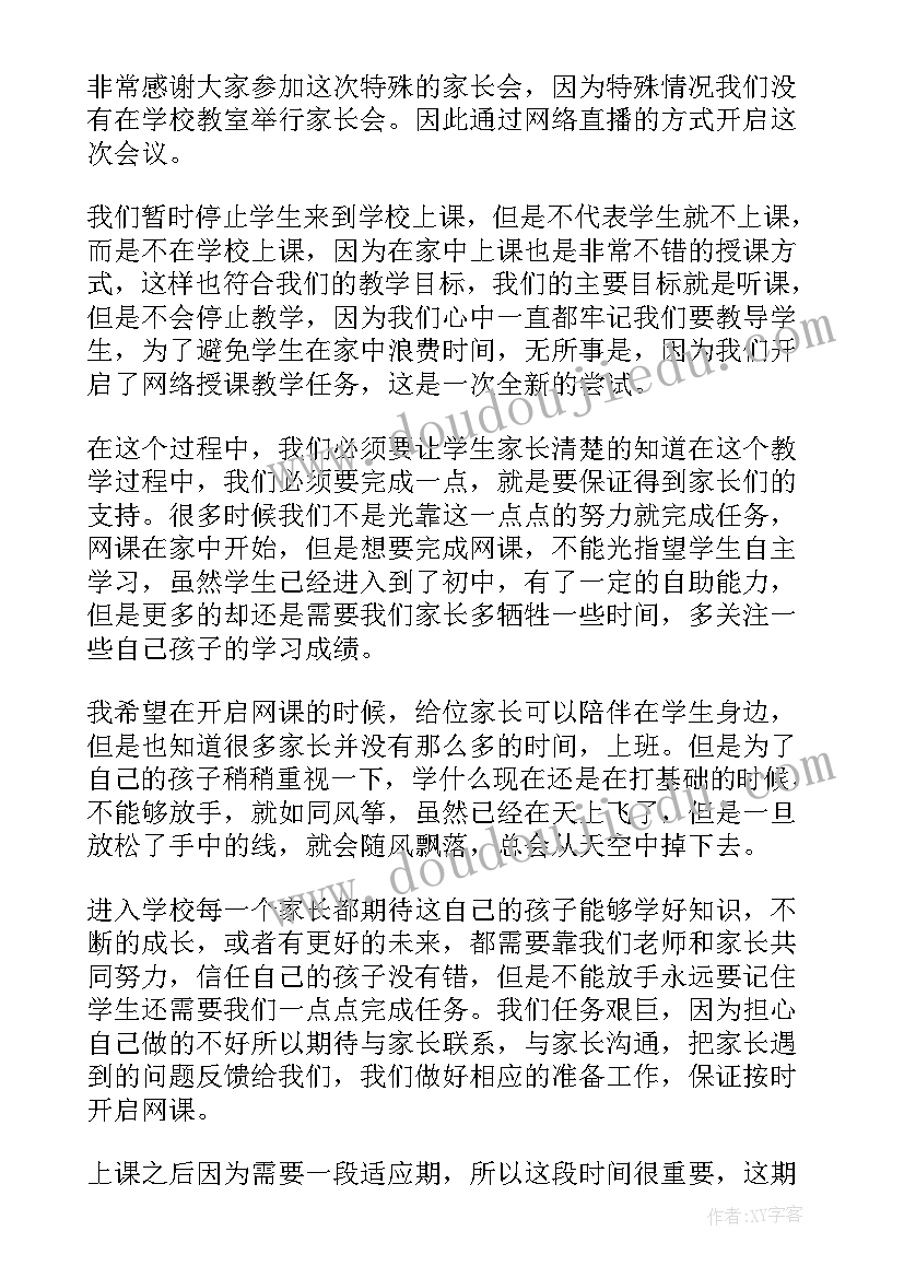 2023年网络家长会家长发言稿(通用5篇)