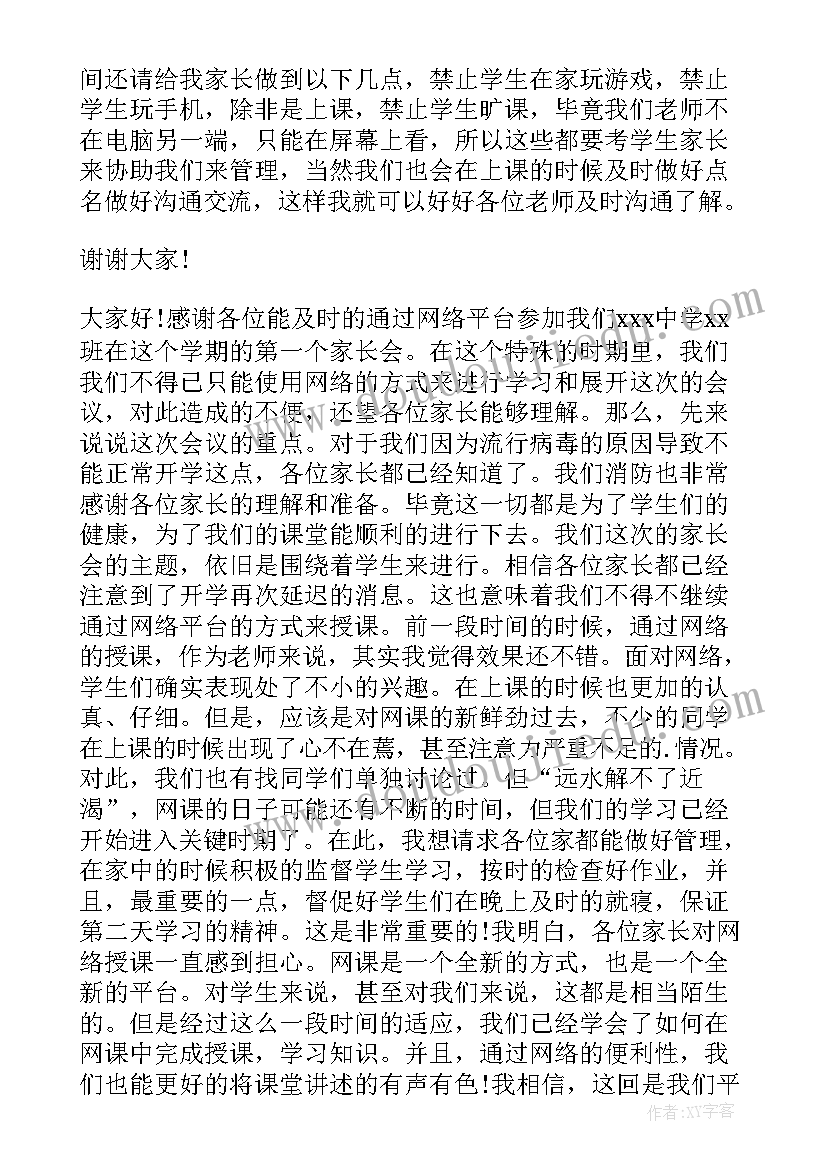 2023年网络家长会家长发言稿(通用5篇)