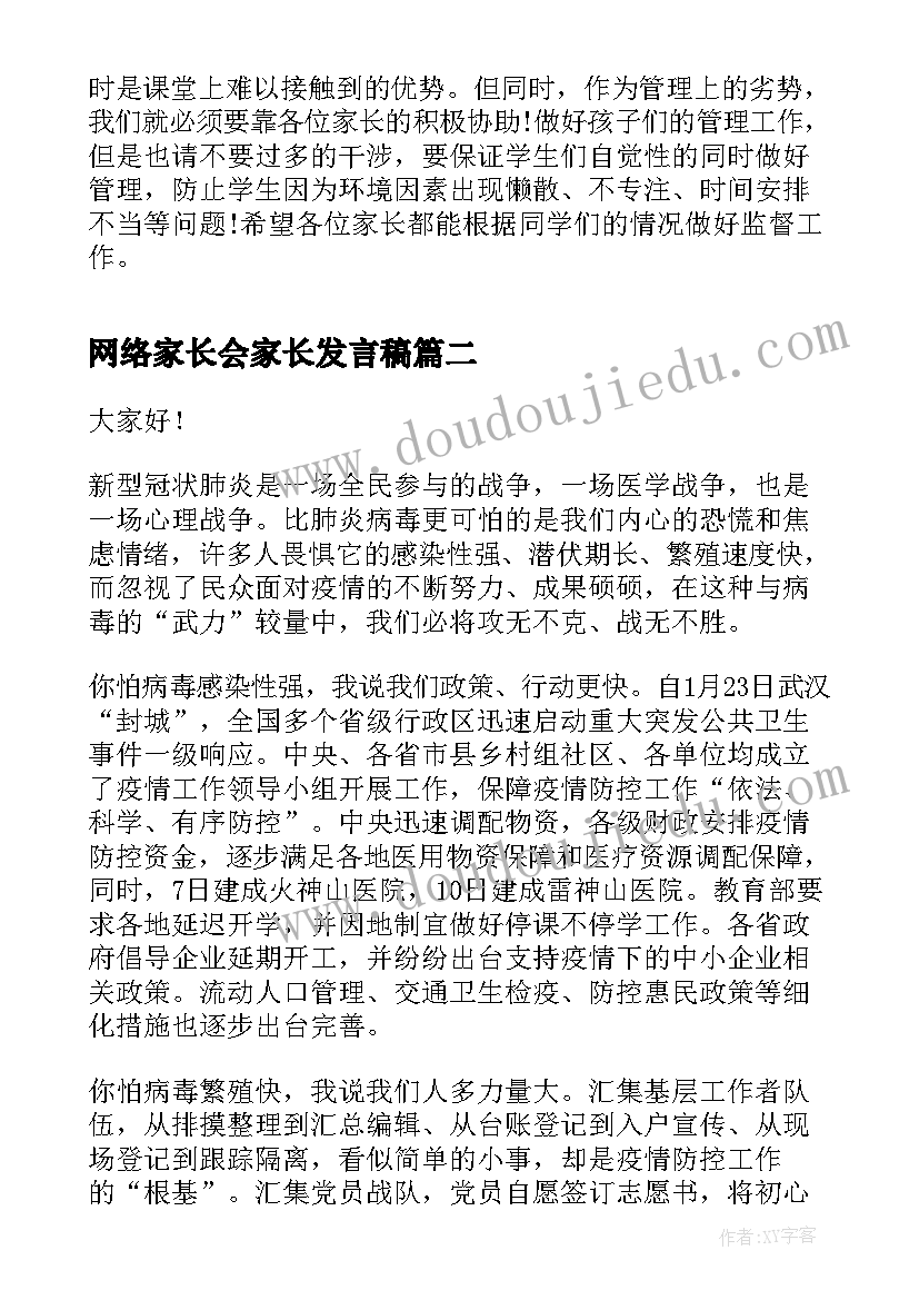 2023年网络家长会家长发言稿(通用5篇)